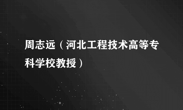 周志远（河北工程技术高等专科学校教授）