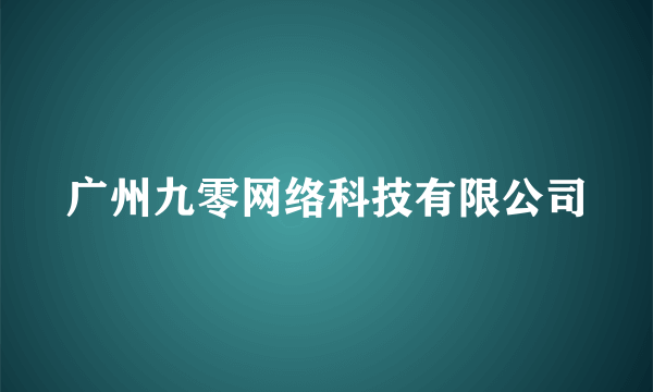 广州九零网络科技有限公司