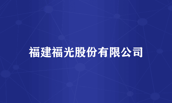 福建福光股份有限公司