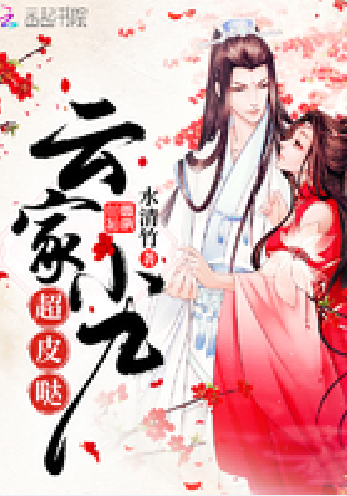 云家小九超皮哒