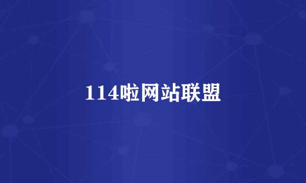 114啦网站联盟