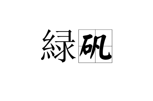 緑矾