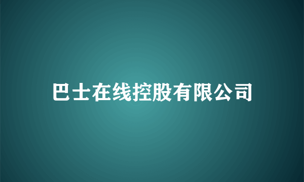 巴士在线控股有限公司