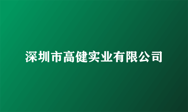 深圳市高健实业有限公司