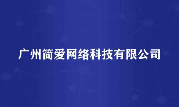 广州简爱网络科技有限公司