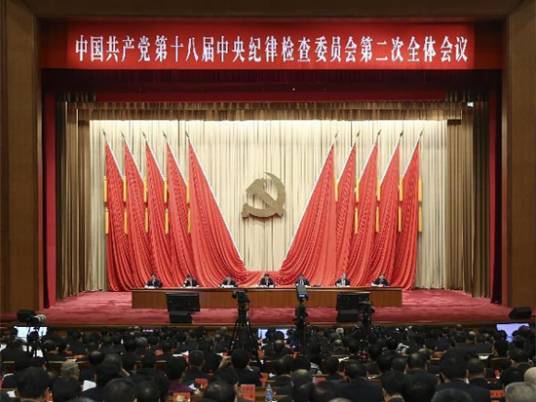 中央纪委第二次全会