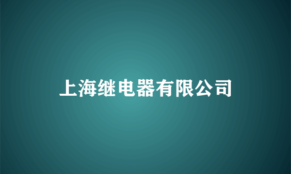 上海继电器有限公司