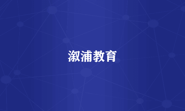 溆浦教育