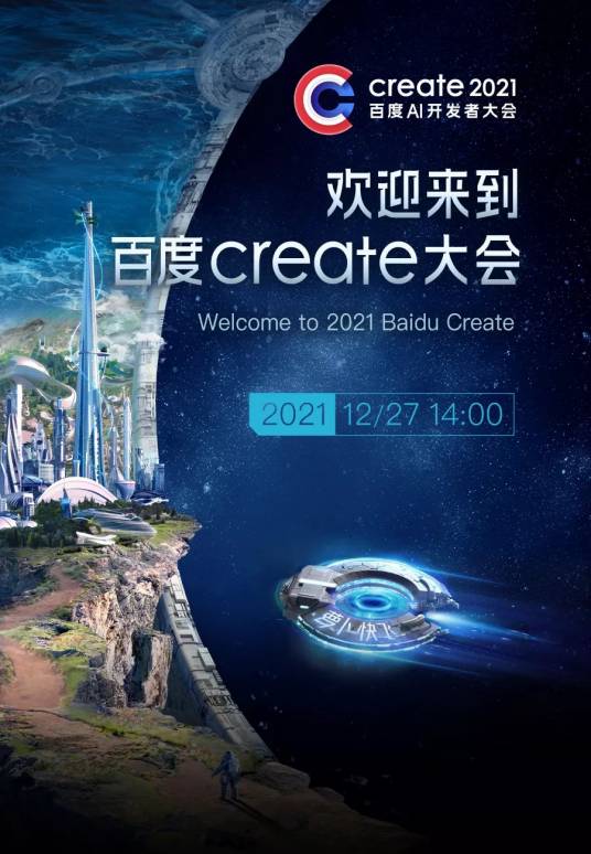 百度Create AI开发者大会（2017年由百度发起的在北京举办的大会）