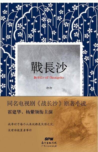 战长沙（2011年广东人民出版社出版的图书）