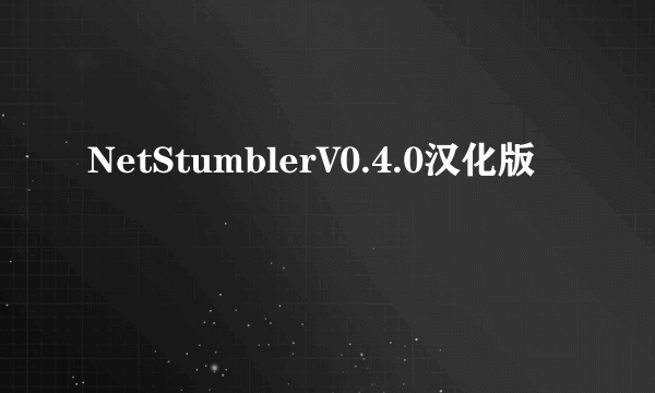 NetStumblerV0.4.0汉化版