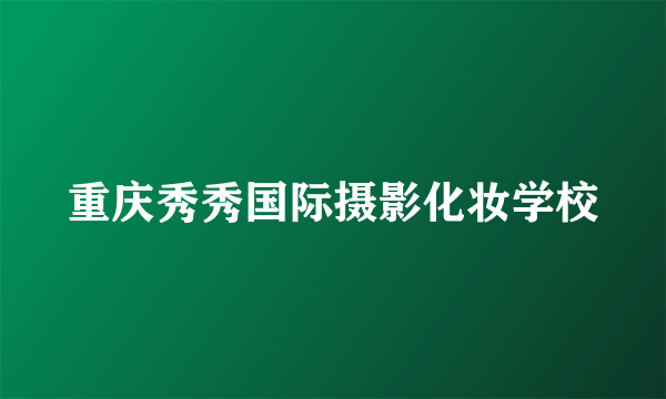 重庆秀秀国际摄影化妆学校