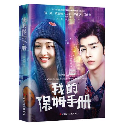 我的保姆手册（2018年中国工人出版社出版的图书）