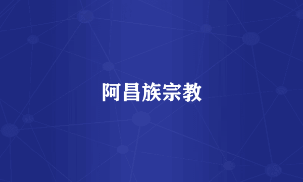 阿昌族宗教