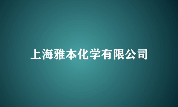 上海雅本化学有限公司