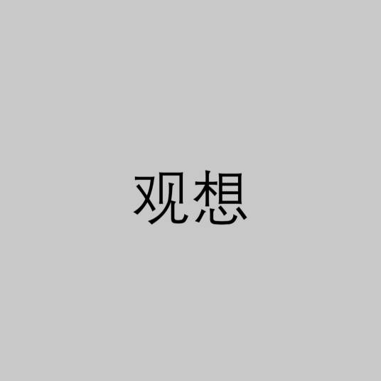 观想