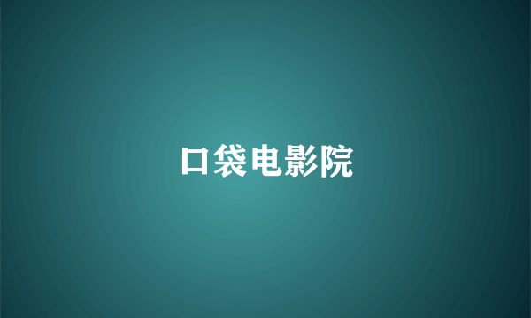 口袋电影院