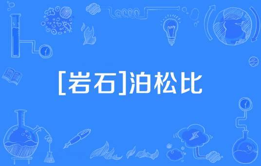 [岩石]泊松比