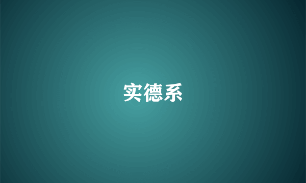 实德系