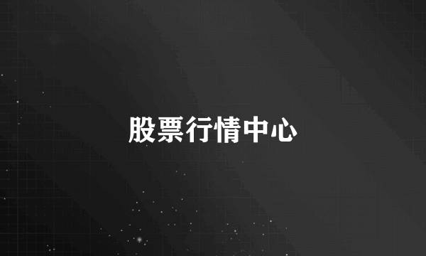 股票行情中心