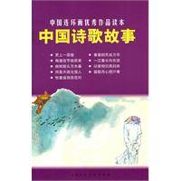 中国诗歌故事