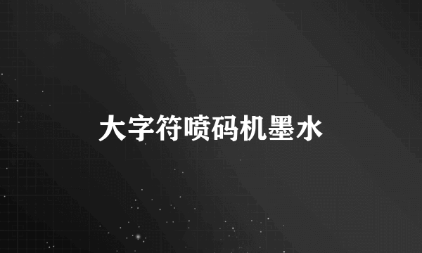 大字符喷码机墨水
