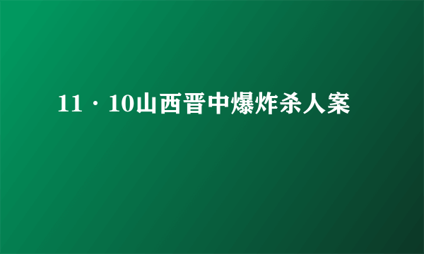 11·10山西晋中爆炸杀人案