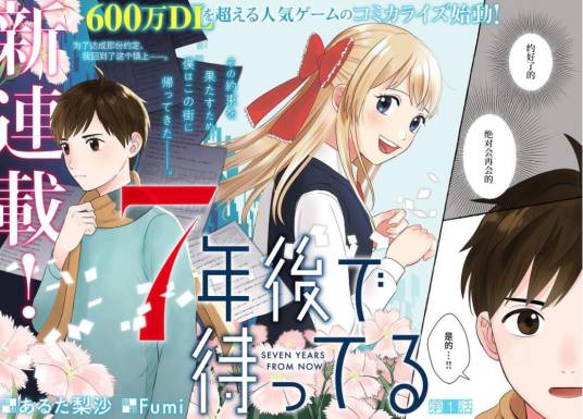 我在7年后等着你（由あるた梨沙作画的漫画）