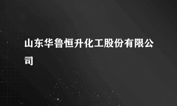 山东华鲁恒升化工股份有限公司