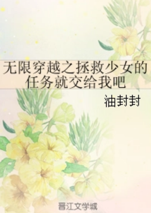 无限穿越之拯救少女的任务就交给我吧
