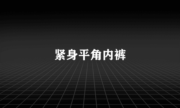 紧身平角内裤