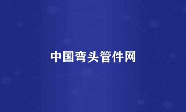 中国弯头管件网