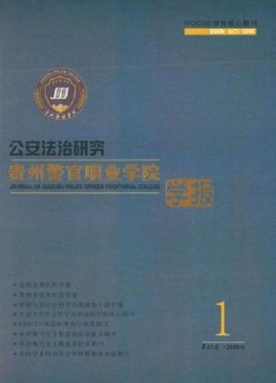 贵州警官职业学院学报
