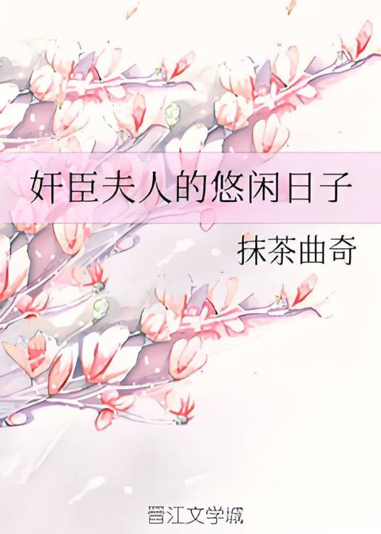 奸臣夫人的悠闲日子