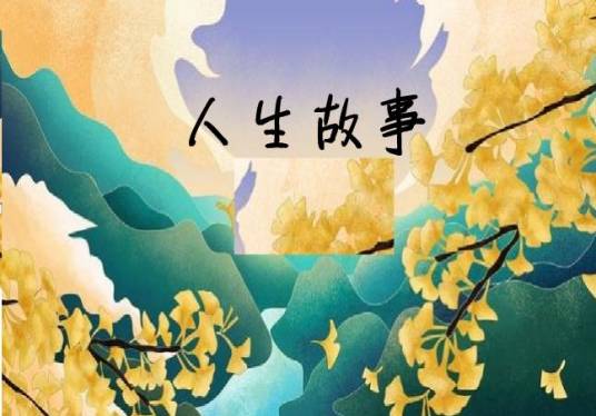 人生故事