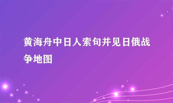 黄海舟中日人索句并见日俄战争地图