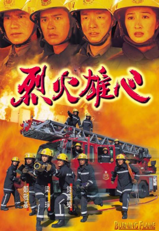 烈火雄心（1998年古天乐等主演的电视剧）