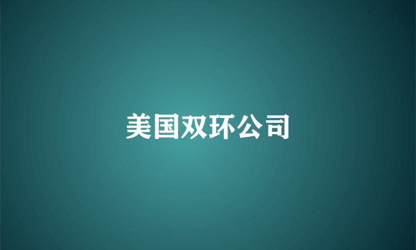 美国双环公司