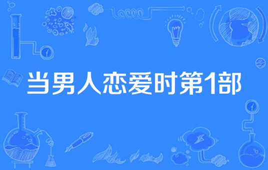 当男人恋爱时第1部