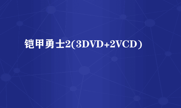 铠甲勇士2(3DVD+2VCD)