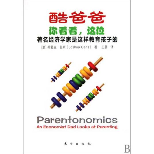 酷爸爸：你看看，这位著名经济学家是这样教育孩子的