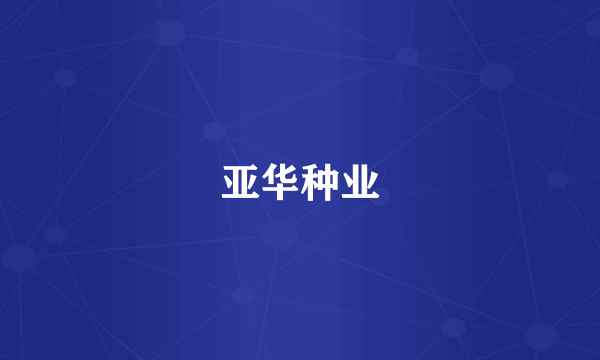 亚华种业