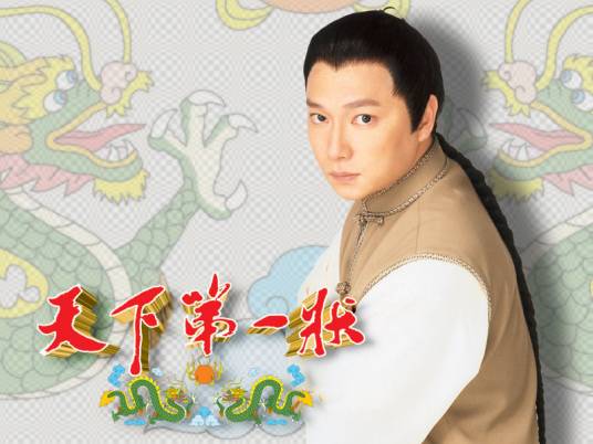 天下第一状