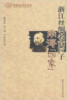 浙江丝绸名商巨子南浔“四象”