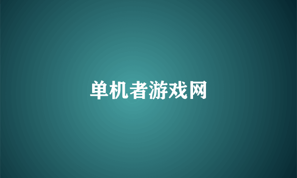 单机者游戏网