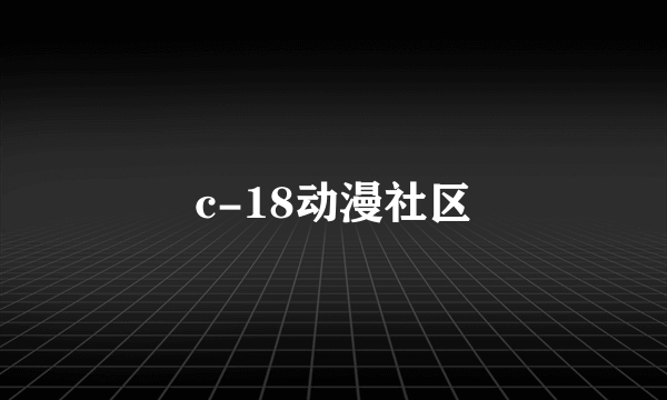 c-18动漫社区