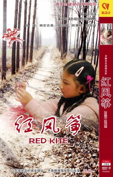 红风筝（孙超执导，杨添淇、胡溧桐等主演的微电影）