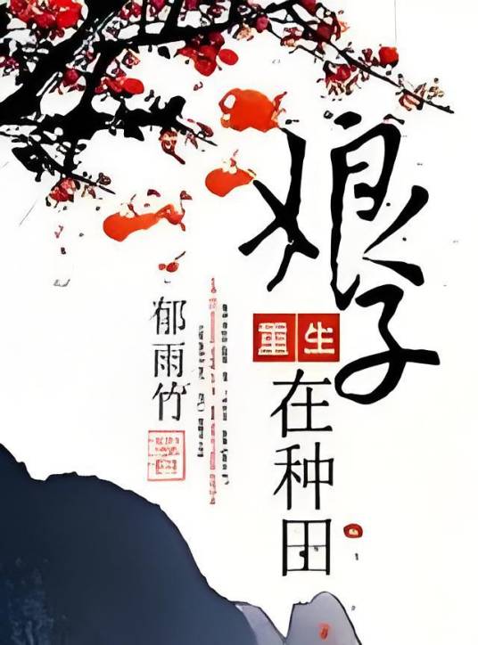 重生娘子在种田