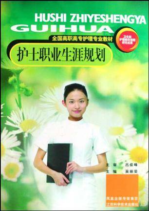 护士职业生涯规划