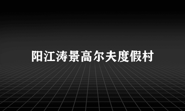 阳江涛景高尔夫度假村